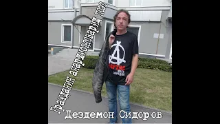 Дездемон Сидоров-Гражданин анархист,товарищ поэт (официальное видео)
