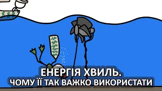 Чому настільки важко отримати енергію з морських хвиль [MinuteEarth]