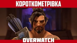 Короткометрівка Overwatch — Дракони | Українська озвучка / Animated Short Dragons