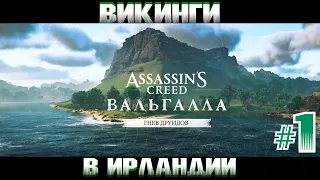 Assassin's creed Valhalla / DLC ГНЕВ ДРУИДОВ/ Прохождение 1