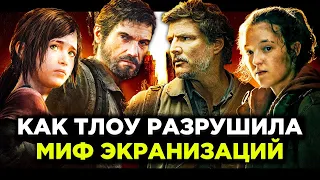 Как сериал  "ОДНИ ИЗ НАС" разрушил проклятие экранизаций видеоигр