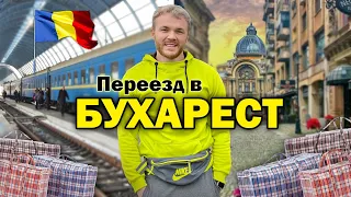 В Румынию навсегда! Как живут в Бухаресте эмигранты и беженцы: Переезд, язык, зарплаты, учеба и ПМЖ