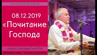 08/12/2019, Бхагавад-Гита 9.34, Почитание Господа - Чайтанья Чандра Чаран Прабху, Алматы