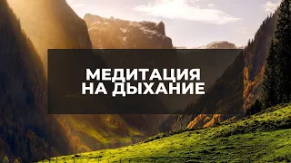 Медитация на дыхание