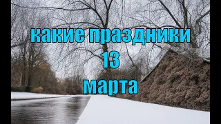 какой сегодня праздник?  13 марта  праздник каждый день  праздник к нам приходит  есть повод