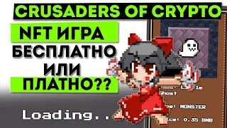 NFT игра с раздачей BNB - Crusaders Of Crypto ✌ Посмотри перед тем как играть в Crusaders Of Crypto