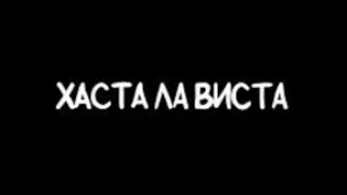 4. Хаста Ла Виста - просто Лера