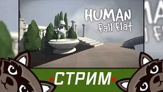 Первый взгляд на игру Human: Fall Flat  - Стрим с Феном и Lemontage