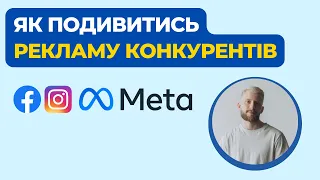 Як подивитись рекламу конкурентів в Facebook, Instagram