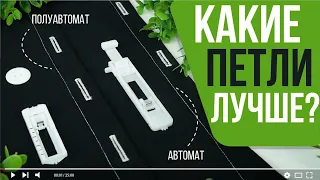 ПУГОВИЧНЫЕ ПЕТЛИ: АВТОМАТ И ПОЛУАВТОМАТ | ЧТО ЛУЧШЕ?