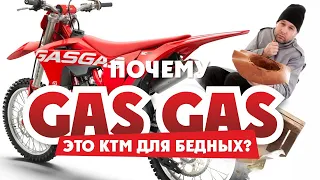 GAS GAS это KTM для бедных? или Убийца  BETA?