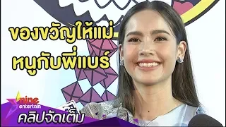 “ญาญ่า” เล่าโมเมนต์กุ๊กกิ๊ก “ณเดชน์” ชวนทำของขวัญให้แม่ (คลิปจัดเต็ม)