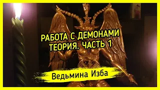 РАБОТА С ДЕМОНАМИ. ТЕОРИЯ. ЧАСТЬ 1. ВЕДЬМИНА ИЗБА ▶️ МАГИЯ