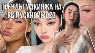 Трендовый МАКИЯЖ На ВЫПУСКНОЙ 2023