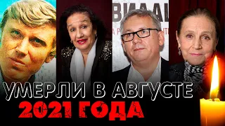 4 ПОТЕРИ ЗА ПЯТЬ ДНЕЙ// Знаменитости, умершие в августе 2021 года