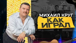 Как играл на гитаре Михаил Круг?