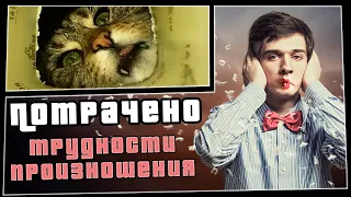 Трудности произношения | ПОТРАЧЕНО | лучшие приколы 2020