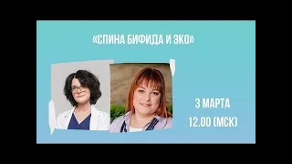 «Spina bifida и ЭКО» эфир с акушером-гинекологом