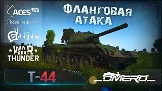 Обзор Т-44: Фланговая атака в War Thunder