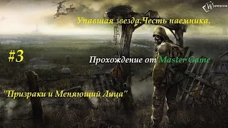 Прохождение.Упавшая звезда.Честь наемника.#3"Призраки и Меняющий Лица."