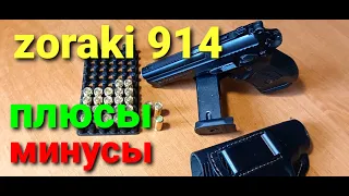 ZORAKI 914(зораки 914).Его плюсы и минусы..