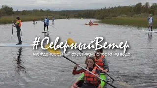 Северный ветер - международный фестиваль по САП-серфингу🚣‍♂🏆 (и каякингку)