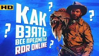 RDR 2 онлайн Как взять все предметы  Роль Торговца