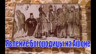 Явление Богородицы на Афоне #Православие #Христианство #Бог #Богородица  #Чудо #Евангелие #Афон