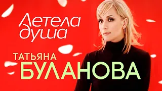 Татьяна Буланова - Летела душа (Official Video, 2005)
