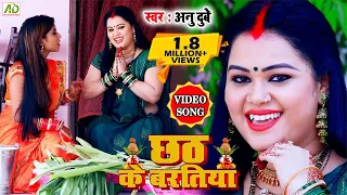 #चइती छठ 2021 अनु दुबे भोजपुरी चइती छठ 2021 , छठ के बरतिया #Bhojpuri Chaiti Chhath Geet #Anu Dubey