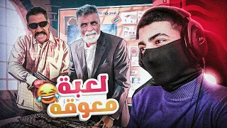 لعبة تتعاطى نفط😂!!