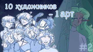 10 художников - 1 арт | 2 часть | арт челлендж (⁠´⁠ε⁠｀⁠ ⁠) #артчеллендж #творчество