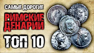 ТОП 10 САМЫХ ДОРОГИХ ДЕНАРИЕВ 2020 ГОДА || Редкие серебряные монеты Римской Империи || Виолити