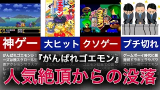 【ゆっくり解説】なぜ消えた……誰もが知っていたがんばれゴエモン没落の原因