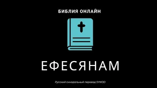 Ефесянам 5 глава Русский Синодальный Перевод