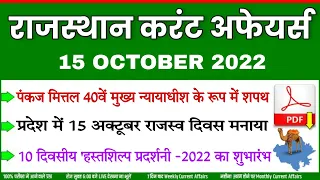 15 OCTOBER 2022 Rajasthan current Affairs in Hindi || RPSC, RSMSSB, RAS, CET, REET ,PTI, 2nd Grade |