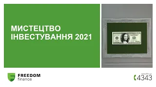 Вебінар «Мистецтво інвестування» (11.21)