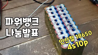 파워뱅크 나눔 발표 및 소통라이브 4s10p 인산철 18650배터리팩 작업 lifepo4