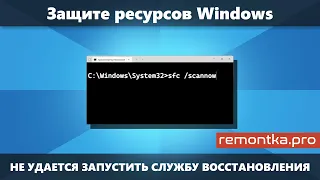 Защите ресурсов Windows не удается запустить службу восстановления (Решение)