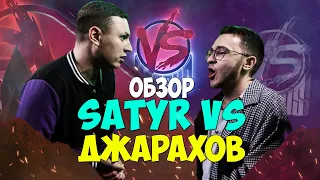 SATYR VS ЭЛЬДАР ДЖАРАХОВ VERSUS БАТЛ ДВУХ БЛОГГЕРОВ САТИР VS ОХРИП