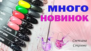 Много интересных и модных новинок для красивого маникюра и дизайна ногтей: Соколова Светлана #shorts