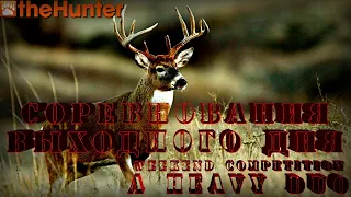 ♢ theHunter Classic ♢ СОРЕВНОВАНИЕ выходного дня ♢ "A Heavy Duo" ♢