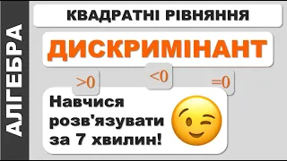 Як знайти дискримінант ⁉ Як розв'язати квадратне рівняння ⁉ ПОЯСНЕННЯ 🌟 D менше (більше, дорівнює) 0