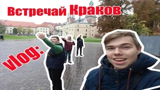 VLOG: Краков Встречай