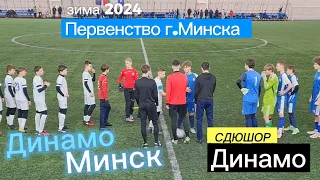 ФК "Динамо Минск" 2011 - ФК "СДЮШОР Динамо" 2010 Первенство г.Минска 2024