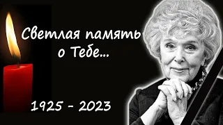 Скончалась Вера Васильева, народная артистка СССР и лауреат Сталинских премий