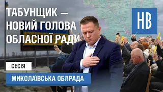 На позачерговій сесії Миколаївської облради депутати обрали головою Табунщика / НикВести