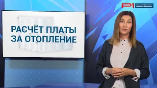 Расчёт платы за отопление по-новому: от чего зависит выбор формулы