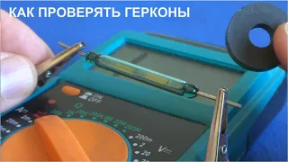 Как легко ПРОВЕРИТЬ ГЕРКОН с помощью магнита и тестера  /Обучающее видео/