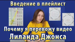 Предисловие к плейлисту. Почему я перевожу видео Лиланда Джонса на русский? Leeland Jones in Russian